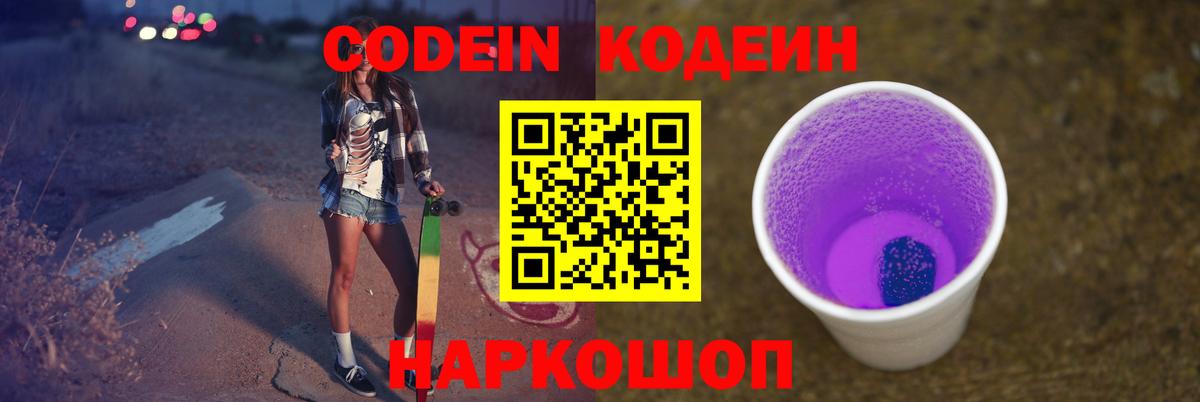 Лабытнанги  Кодеиновый сироп Lean Purple Drank  Вход с VPN 